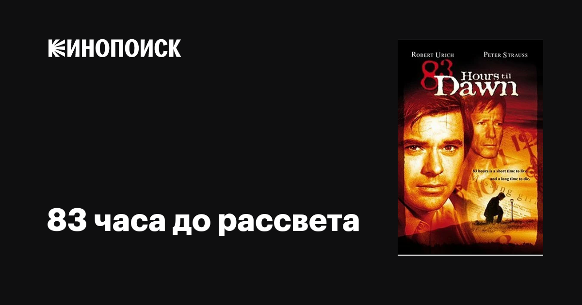 83 часа до рассвета фильм, 1990, дата выхода трейлеры актеры отзывы ...
