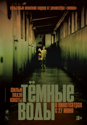 Постер: (Тёмные воды, 2001 - вся информация о фильме на FilmNavi.ru