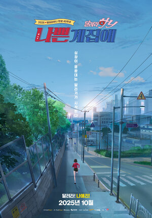 Постер: (Плохая девочка: Беги, Ха-ни!, 2025 - вся информация о мультфильме на FilmNavi.ru