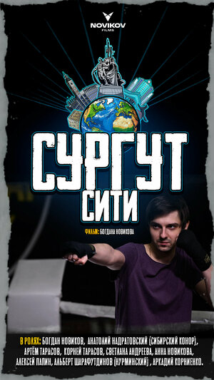 Постер: (Сургут-сити, 2025 - вся информация о фильме на FilmNavi.ru