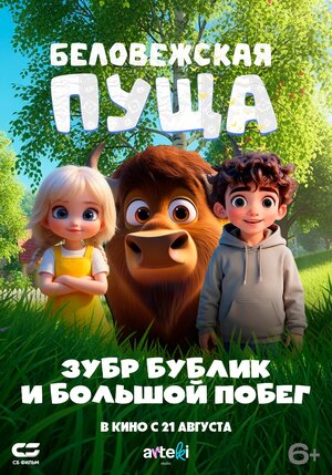 Постер: (Беловежская пуща. Зубр Бублик и большой побег, 2025 - вся информация о мультфильме на FilmNavi.ru