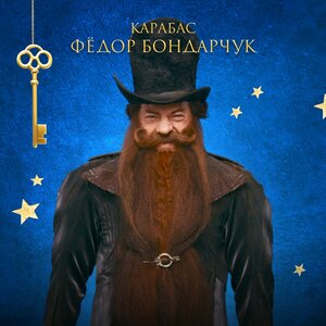 Постер: (Буратино, 2025 - вся информация о фильме на FilmNavi.ru