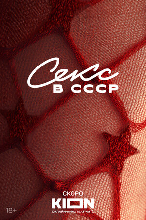 Постер: (Секс в СССР, 2025 - вся информация о фильме на FilmNavi.ru