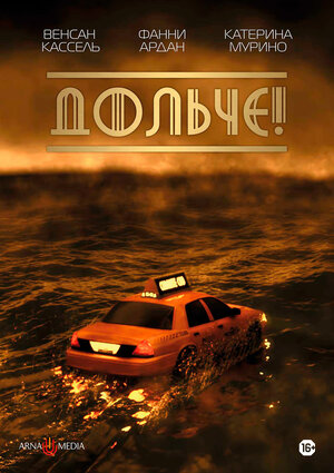 Постер: (Дольче!, 2024 - вся информация о фильме на FilmNavi.ru