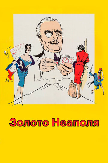 Золото Неаполя (1954)