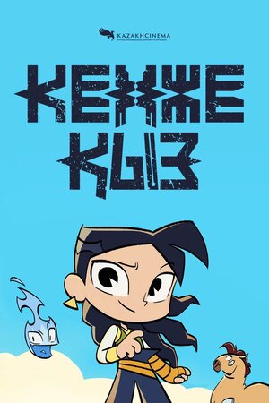 Постер: (Кенже Кыз, 2021 - вся информация о мультсериале на FilmNavi.ru