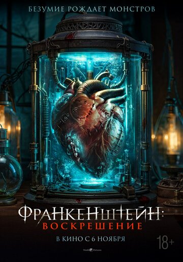 Франкенштейн: Воскрешение (2024)