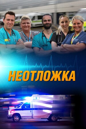 Постер: (Неотложка 24/7, 2018 - вся информация о сериале на FilmNavi.ru