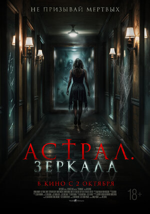 Постер: (Астрал. Зеркала, 2024 - вся информация о фильме на FilmNavi.ru