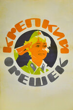 Крепкий орешек. 1968, комедия
