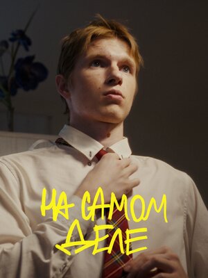 Постер: (На самом деле, 2025 - вся информация о фильме на FilmNavi.ru