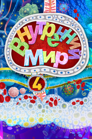Постер: (Внутренний мир 4, 2022 - вся информация о мультфильме на FilmNavi.ru