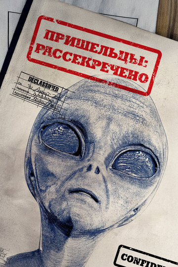Пришельцы: Рассекречено (2012)