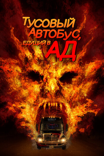 Тусовый автобус, едущий в ад (2017)