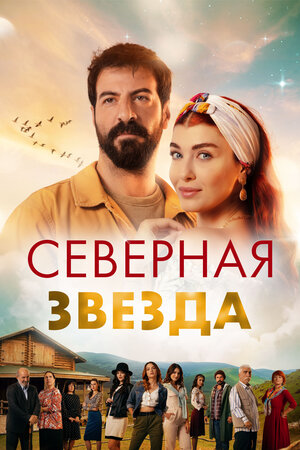 Постер: (Северная звезда, 2019 - вся информация о сериале на FilmNavi.ru