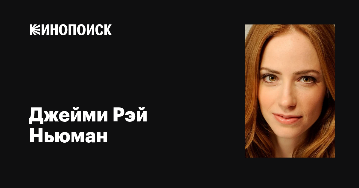 Джейми Рэй Ньюманмен жыныстық қатынас