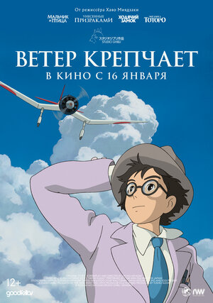 Постер: (Ветер крепчает, 2013 - вся информация о мультфильме на FilmNavi.ru