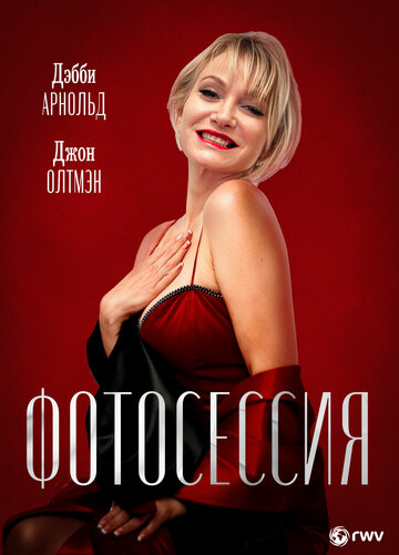 Фотосессия (2009)