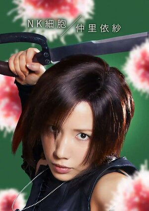 Постер: (Клетки за работой, 2024 - вся информация о фильме на FilmNavi.ru