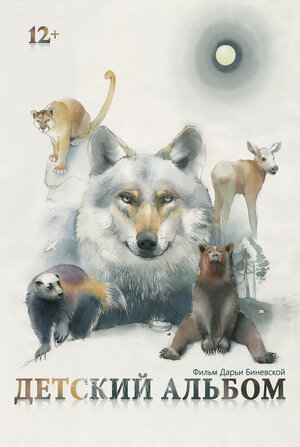 Постер: (Детский альбом, 2024 - вся информация о фильме на FilmNavi.ru