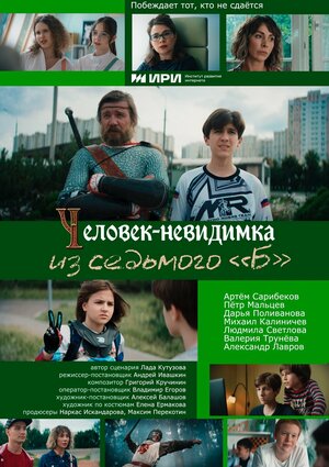 Постер: (Человек-невидимка из седьмого «Б», 2024 - вся информация о сериале на FilmNavi.ru