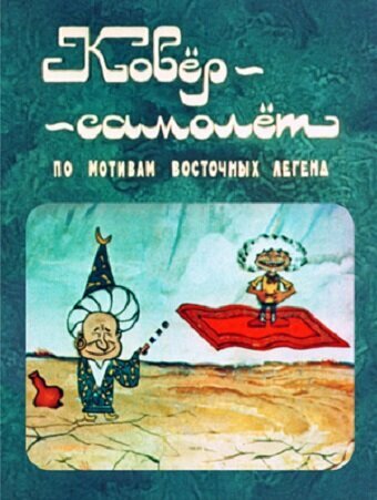 Ковёр-самолёт (1977)