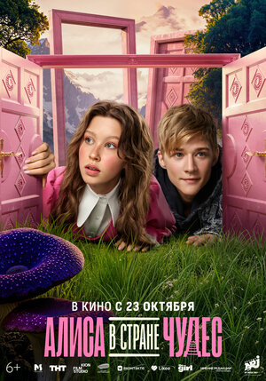 Постер: (Алиса в Стране чудес, 2025 - вся информация о фильме на FilmNavi.ru