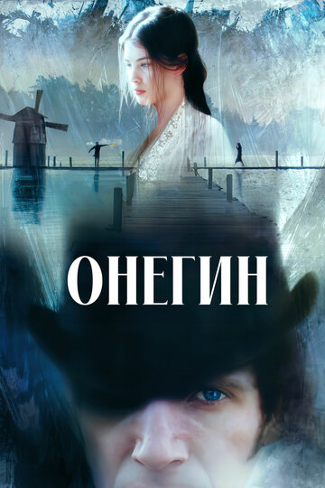Онегин (1998)