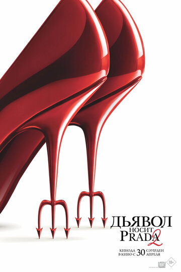 Дьявол носит Prada 2 (2026)
