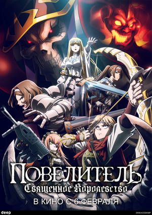 Постер: (Повелитель: Священное королевство, 2024 - вся информация о мультфильме на FilmNavi.ru