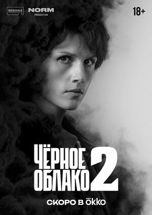 Постер: (Чёрное облако, 2023 - вся информация о сериале на FilmNavi.ru