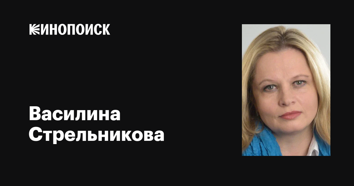 Василина Стрельникова: фильмы, биография, семья, фильмография — Кинопоиск