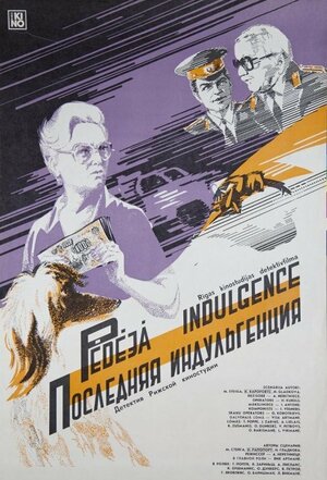 Постер: (Последняя индульгенция, 1985 - вся информация о фильме на FilmNavi.ru