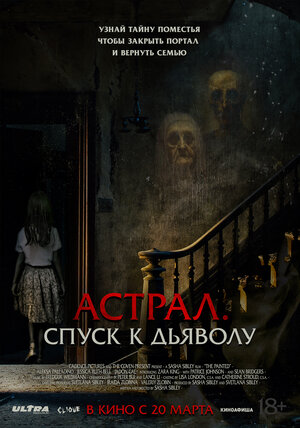 Постер: (Астрал. Спуск к дьяволу, 2024 - вся информация о фильме на FilmNavi.ru