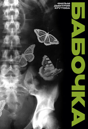 Постер: (Бабочка, 2023 - вся информация о фильме на FilmNavi.ru