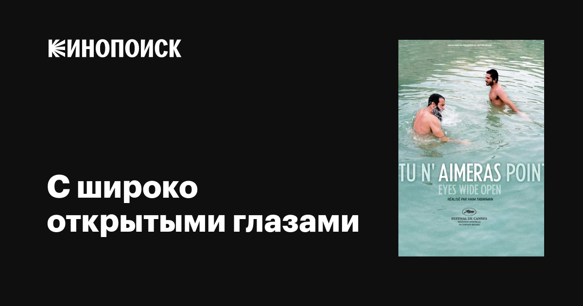 С широко открытыми глазами фильм, 2009, дата выхода трейлеры актеры ...