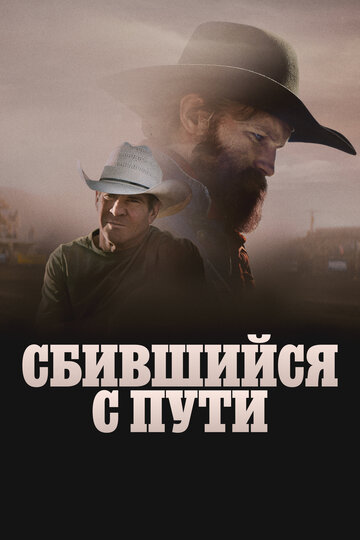 Сбившийся с пути (2025)