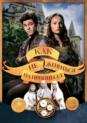 Постер: (Как не жениться на принцессе, 2021 - вся информация о фильме на FilmNavi.ru