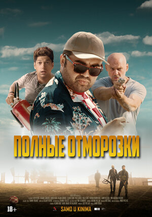 Постер: (Полные отморозки, 2022 - вся информация о фильме на FilmNavi.ru