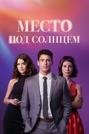 Постер: (Место под солнцем, 2021 - вся информация о сериале на FilmNavi.ru