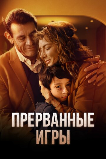 Прерванные игры (2024)
