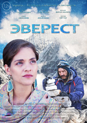 Постер: (Эверест, 2025 - вся информация о фильме на FilmNavi.ru