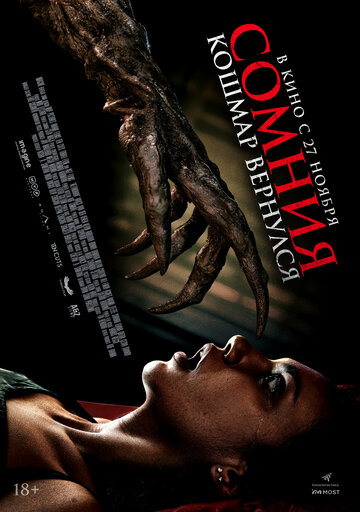 Сомния. Кошмар вернулся (2025)