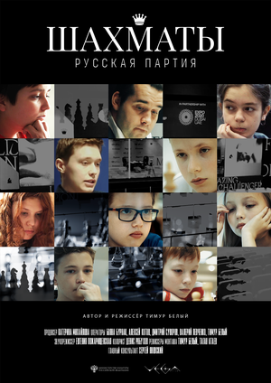 Постер: (Шахматы: Русская партия, 2022 - вся информация о фильме на FilmNavi.ru
