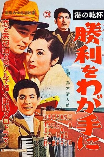 Победа за мной (1956)