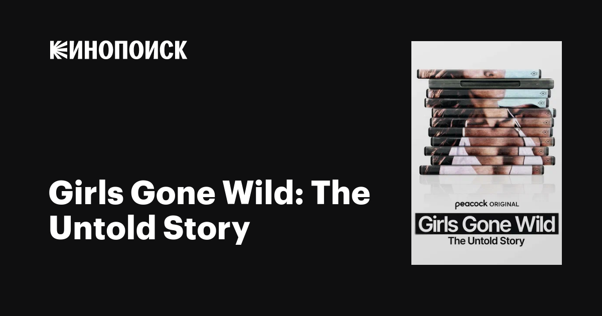 Girls Gone Wild The Untold Story (сериал, 1 сезон, все серии), 2024(01)