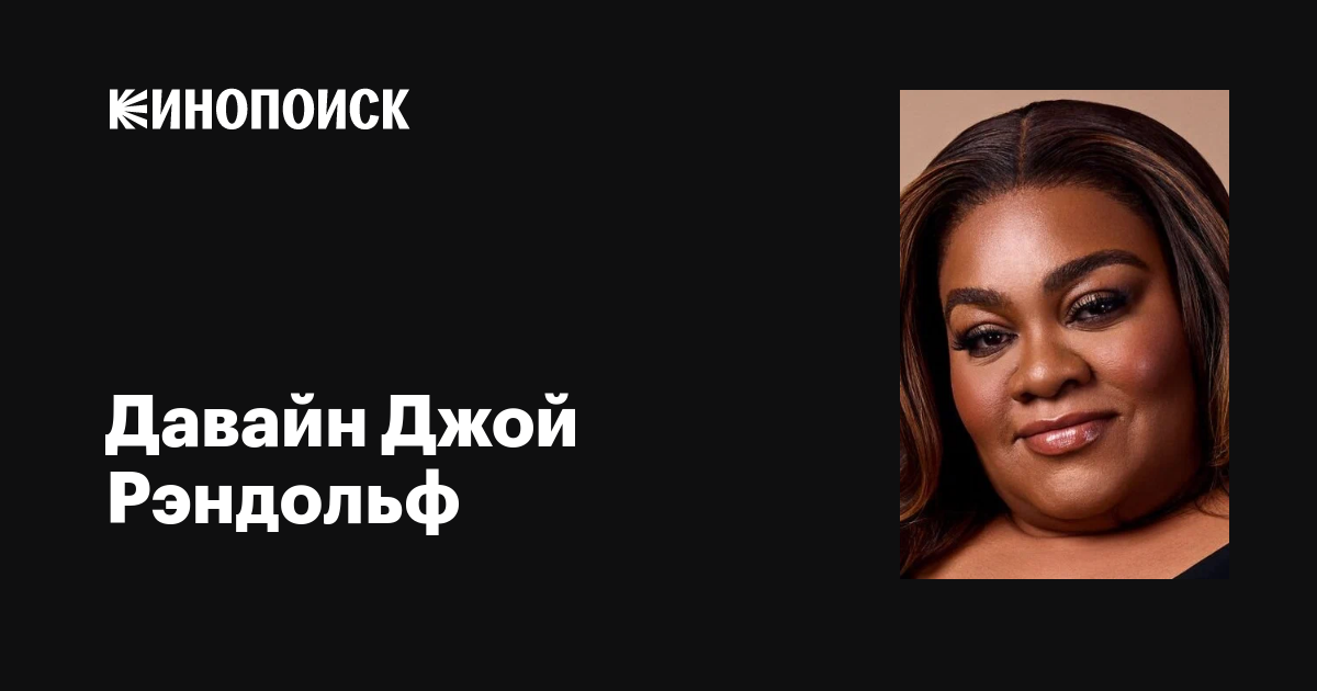 Давайн Джой Рэндольф (Da'Vine Joy Randolph): фильмы, биография, семья ...