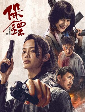 Постер: (Под защитой, 2024 - вся информация о фильме на FilmNavi.ru