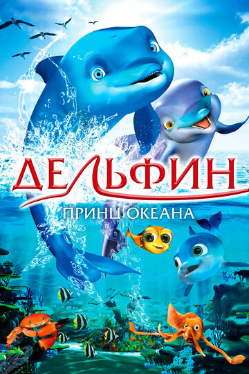 Дельфин: Принц океана (2009)