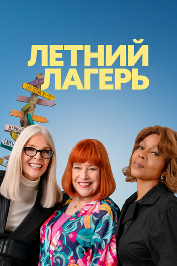 Летний лагерь (2024)